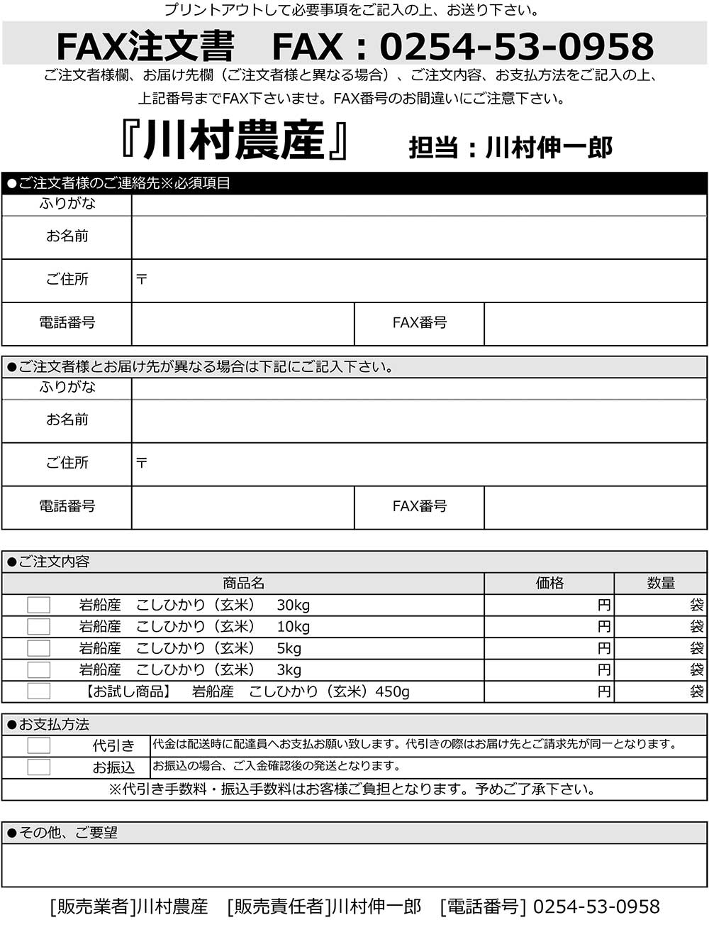 川村農産様　FAX注文書